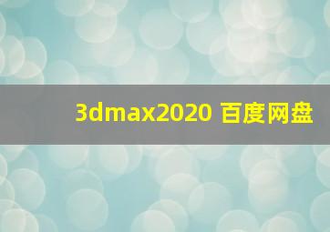 3dmax2020 百度网盘